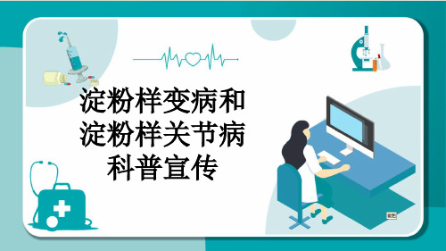 淀粉样变病和淀粉样关节病科普宣传