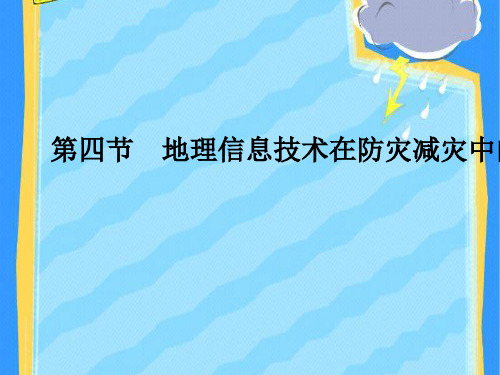 新人教版高一地理必修一6.4地理信息技术在防灾减灾中的应用课件(共27张PPT)(优质版)