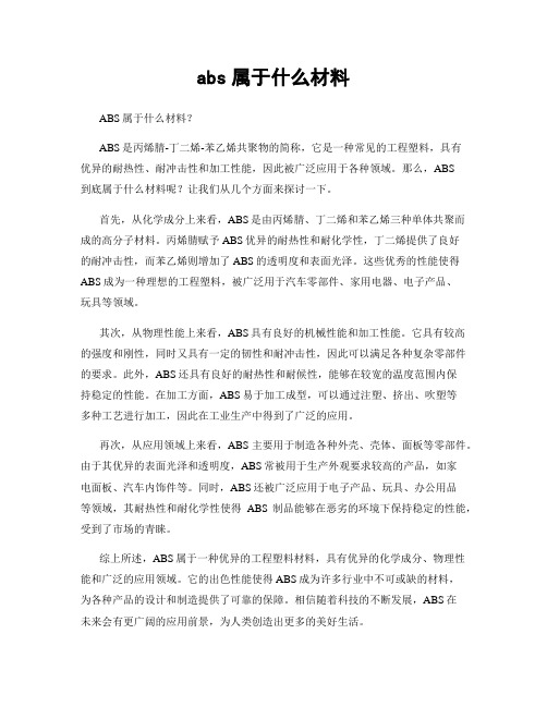 abs属于什么材料