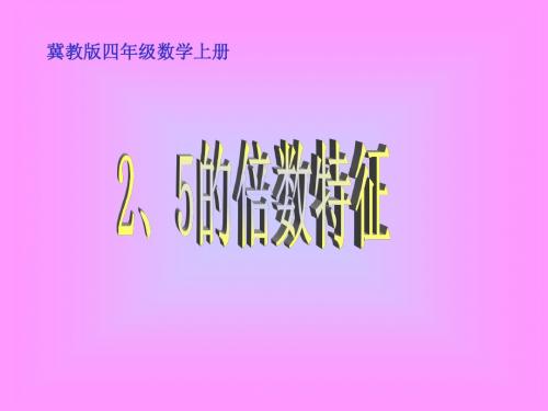 冀教版数学四年级上册《2、5的倍数特征》课件