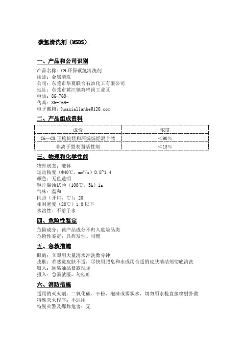 碳氢清洗剂MSDS