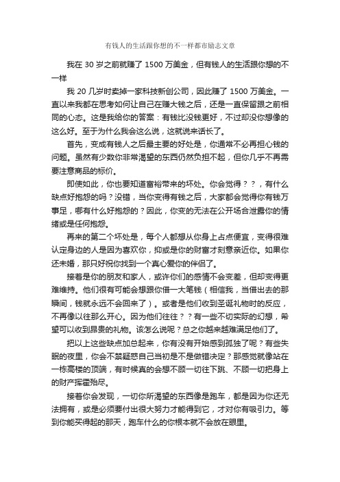 有钱人的生活跟你想的不一样都市励志文章