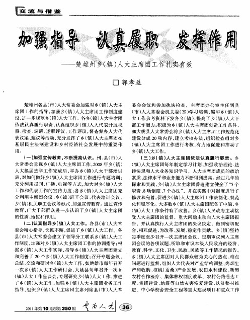 加强指导 认真履职 发挥作用——楚雄州乡(镇)人大主席团工作扎实有效