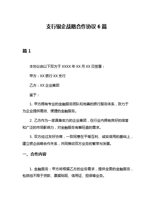 支行银企战略合作协议6篇