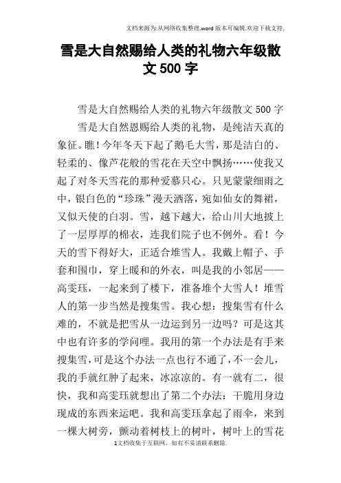 雪是大自然赐给人类的礼物六年级散文500字