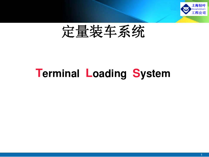 装车控制系统(TLS)