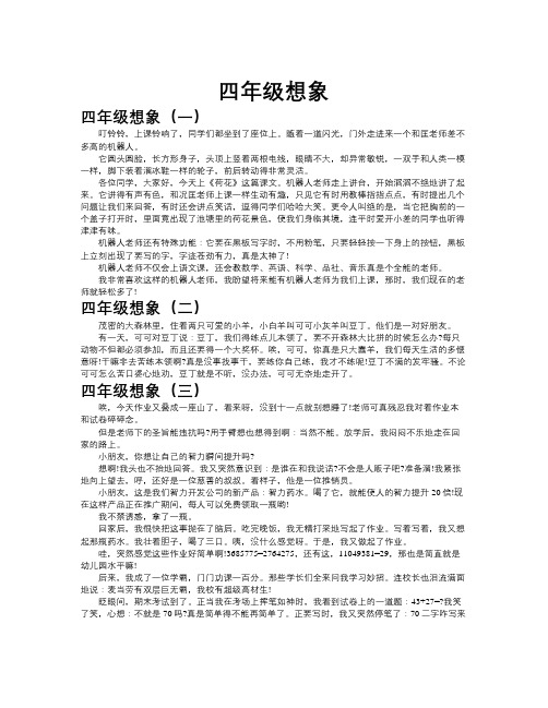 四年级想象作文共九篇