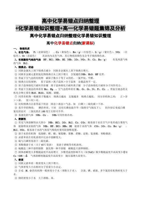 高中化学易错点归纳整理+化学易错知识整理+高一化学易错题集锦及分析