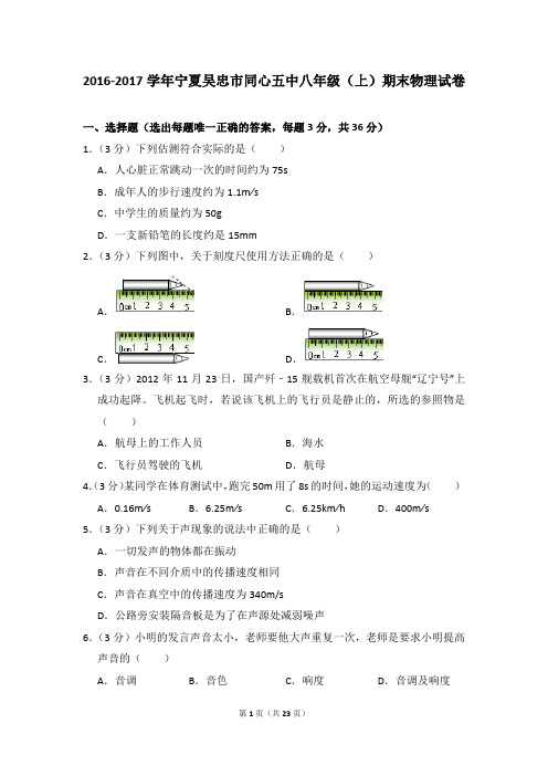 2016-2017学年宁夏吴忠市同心五中八年级(上)期末物理试卷