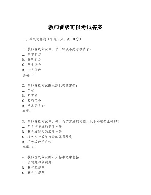 教师晋级可以考试答案