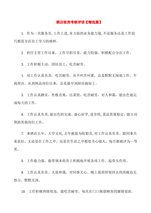 酒店客房考核评语