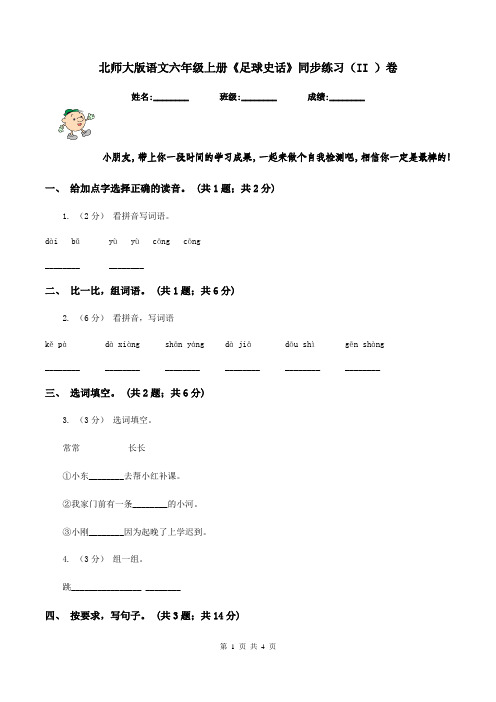 北师大版语文六年级上册《足球史话》同步练习(II )卷