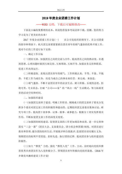 2019年度企业团委工作计划