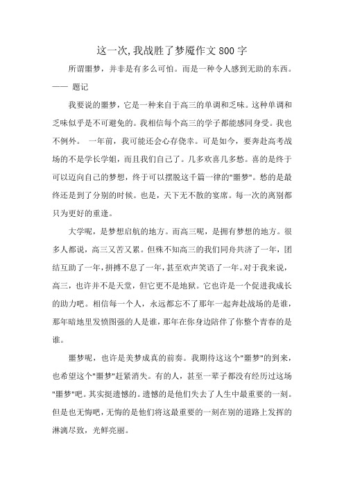 这一次,我战胜了梦魇作文800字