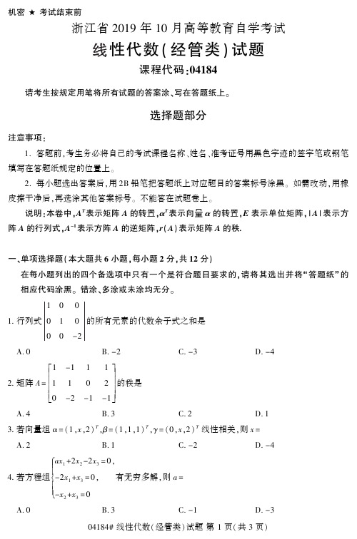 浙江省2019年10月高等教育自学考试线性代数(经管类)试题04184