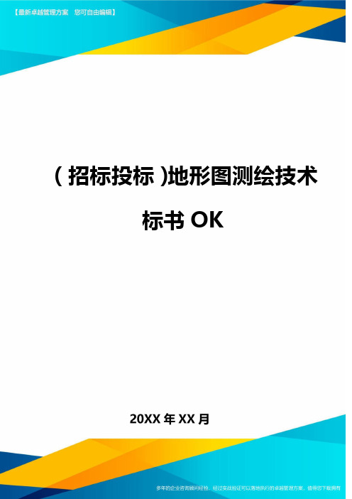 (招标投标)地形图测绘技术标书OK