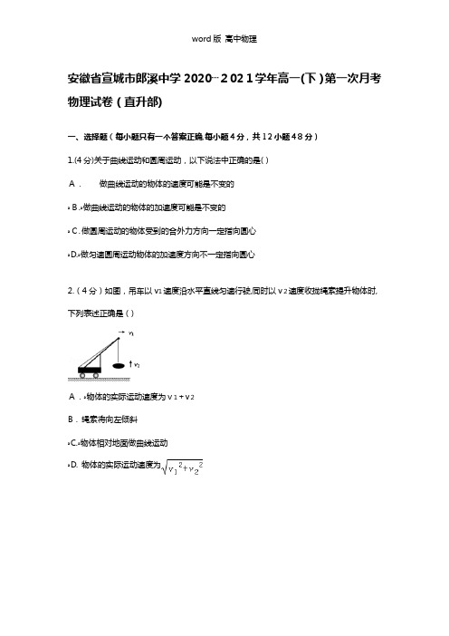 解析安徽省宣城市郎溪中学2020┄2021学年高一下学期第一次月考物理试卷直升部