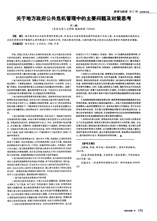 关于地方政府公共危机管理中的主要问题及对策思考