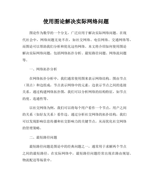 使用图论解决实际网络问题