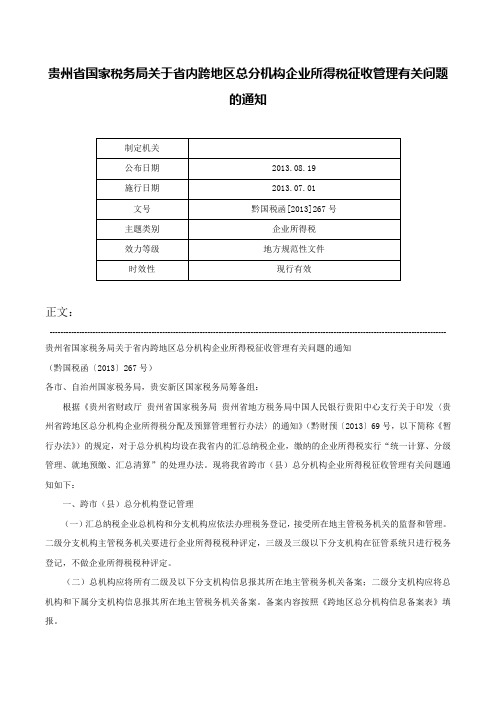 贵州省国家税务局关于省内跨地区总分机构企业所得税征收管理有关问题的通知-黔国税函[2013]267号