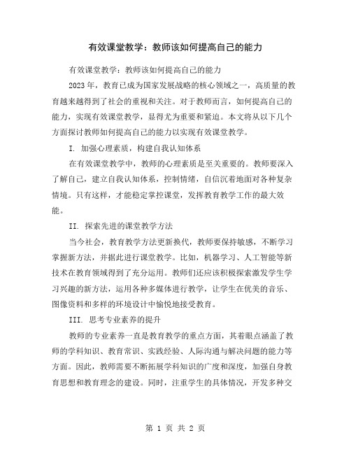 有效课堂教学：教师该如何提高自己的能力