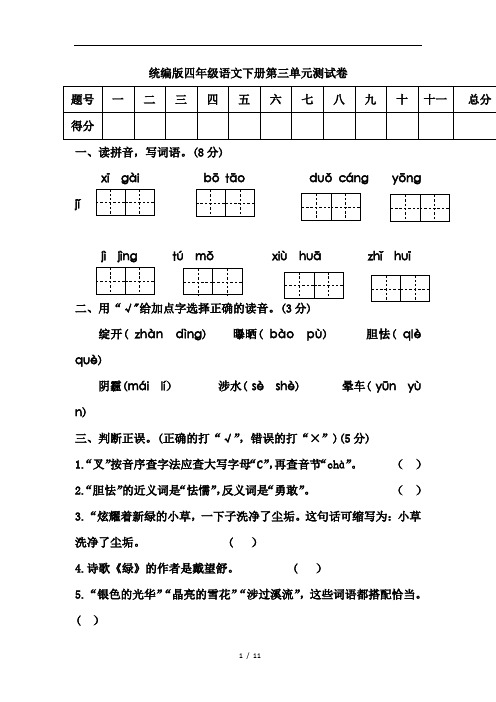 2020年人教统编版语文四年级下册第三单元测试题(附答案)