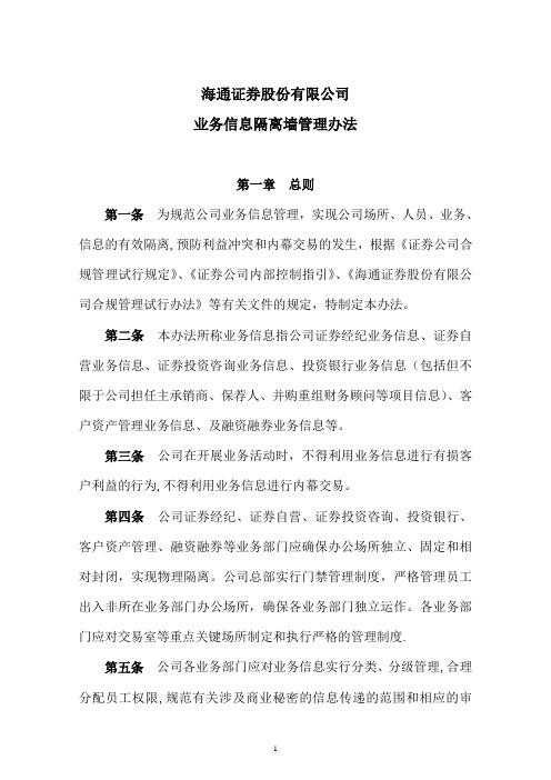 海通证券股份有限公司业务信息隔离墙管理办法