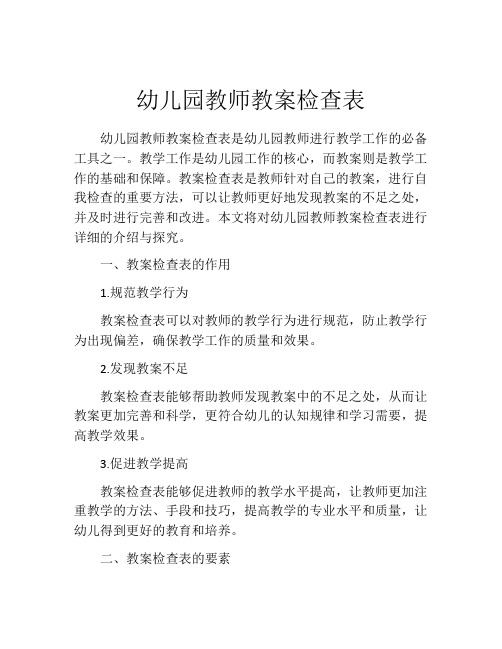 幼儿园教师教案检查表