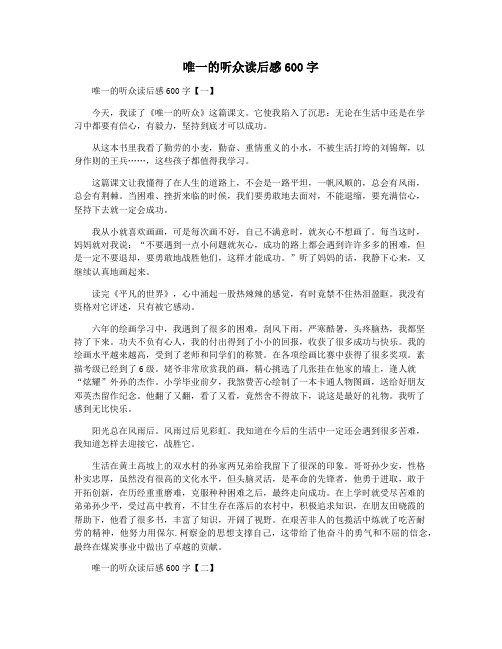 唯一的听众读后感600字