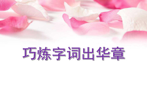 锤炼字词