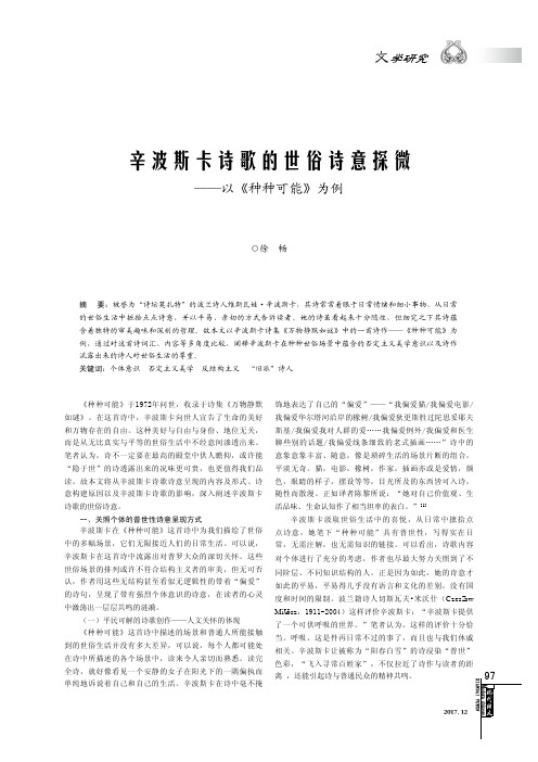 辛波斯卡诗歌的世俗诗意探微——以《种种可能》为例