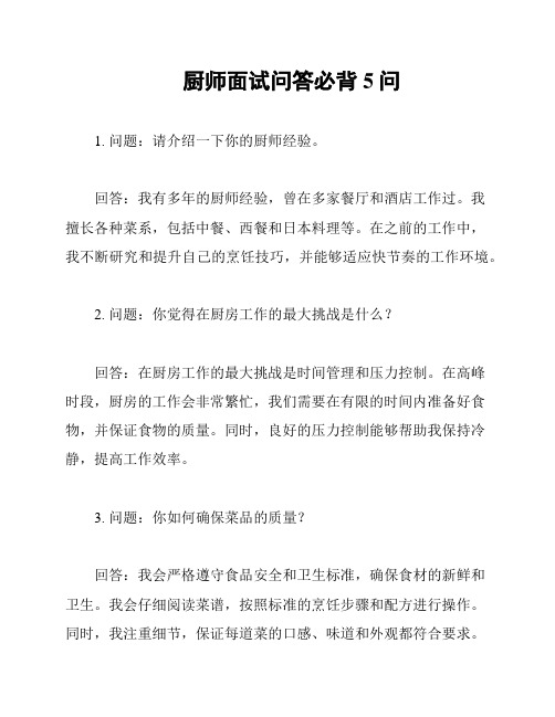 厨师面试问答必背5问