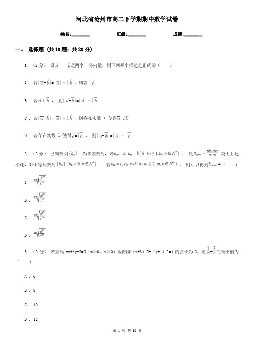 河北省沧州市高二下学期期中数学试卷