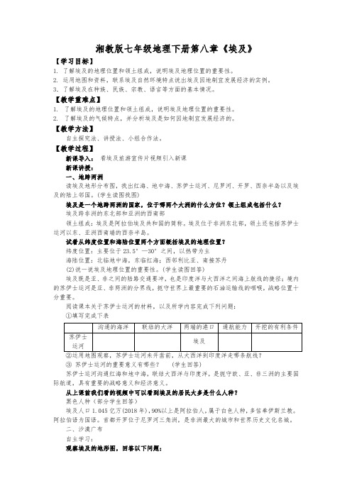 初中地理湘教版七年级下册8.2埃及 教学设计