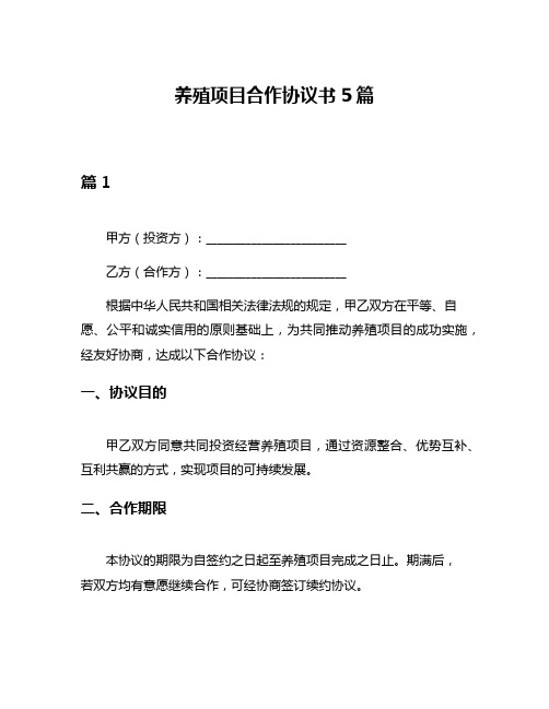 养殖项目合作协议书5篇