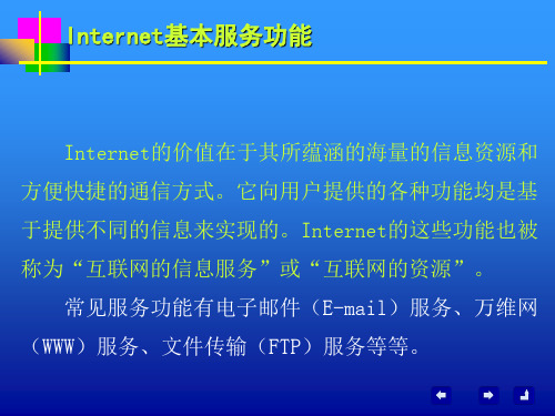 Internet基本服务功能.ppt