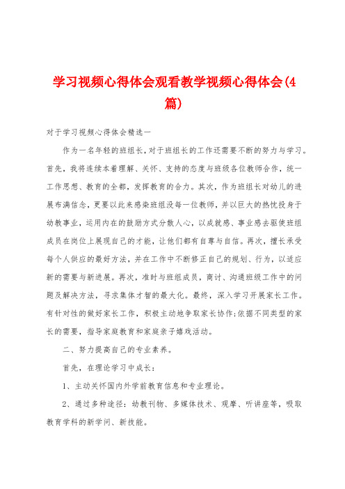 学习视频心得体会观看教学视频心得体会(4篇)