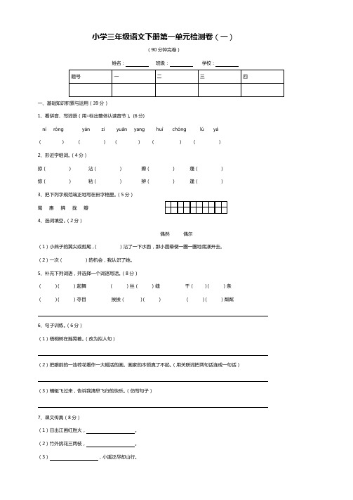 部编人教版三年级语文下册第一单元检测卷(含答案)