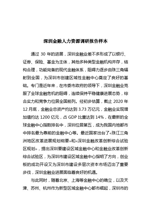 深圳金融人力资源调研报告样本