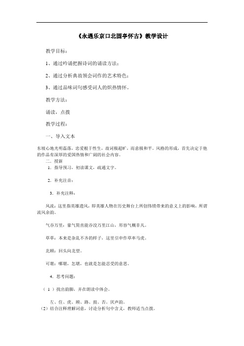 优质课一等奖高中语文必修四《永遇乐·京口北固亭怀古》教学设计 (1)