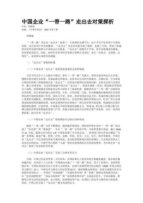 中国企业“一带一路”走出去对策探析