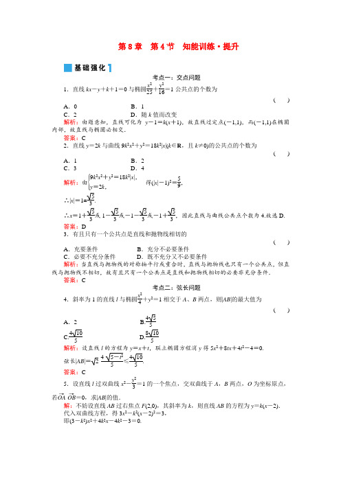 高考一轮数学复习 8-4直线与圆锥曲线的位置关系  理 同步练习(名师解析)