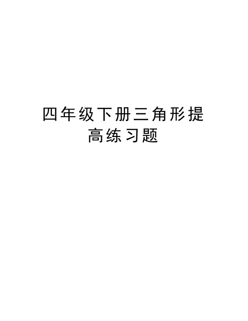 四年级下册三角形提高练习题学习资料