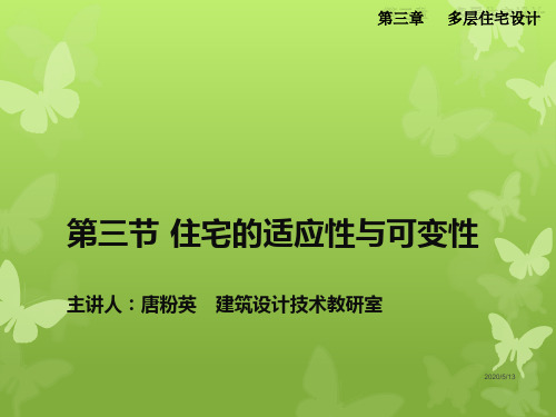03住栋设计4——住宅的适应性与可变性(精)