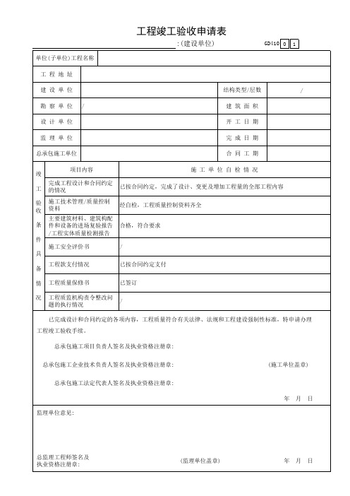 工程竣工验收申请表GD410