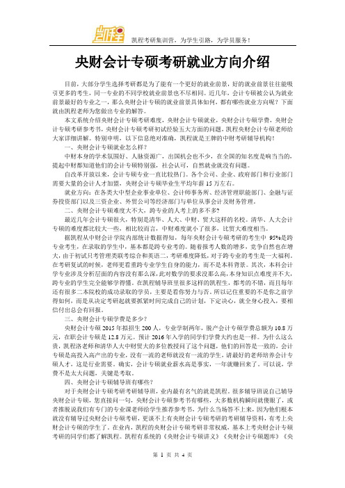 央财会计专硕考研就业方向介绍