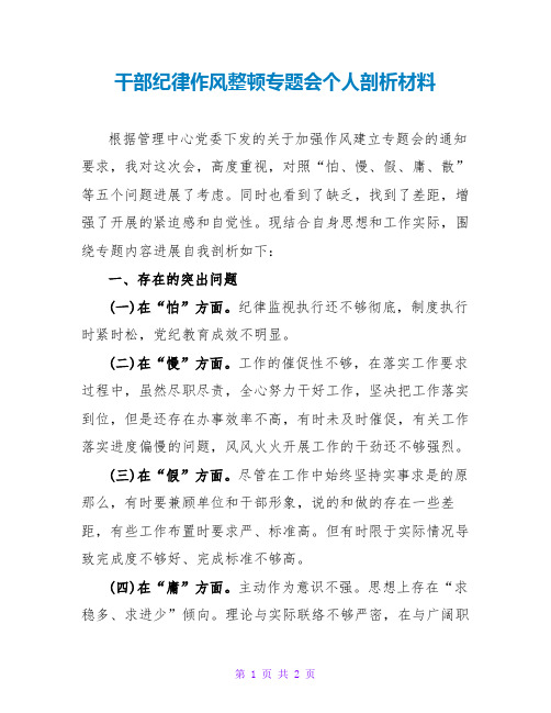 干部纪律作风整顿专题会个人剖析材料