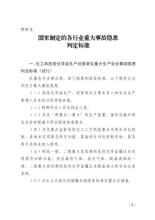 重大事故隐患判定标准