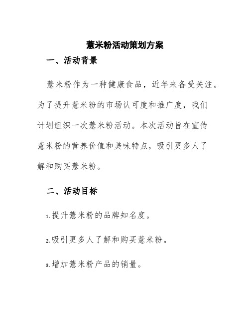 薏米粉活动策划方案