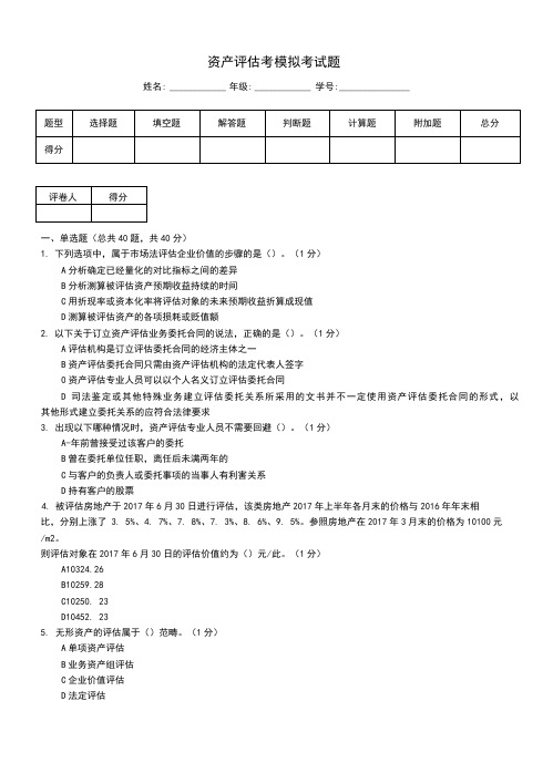 资产评估考模拟考试题